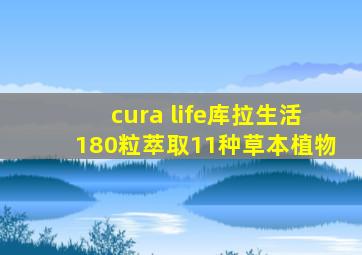 cura life库拉生活180粒萃取11种草本植物